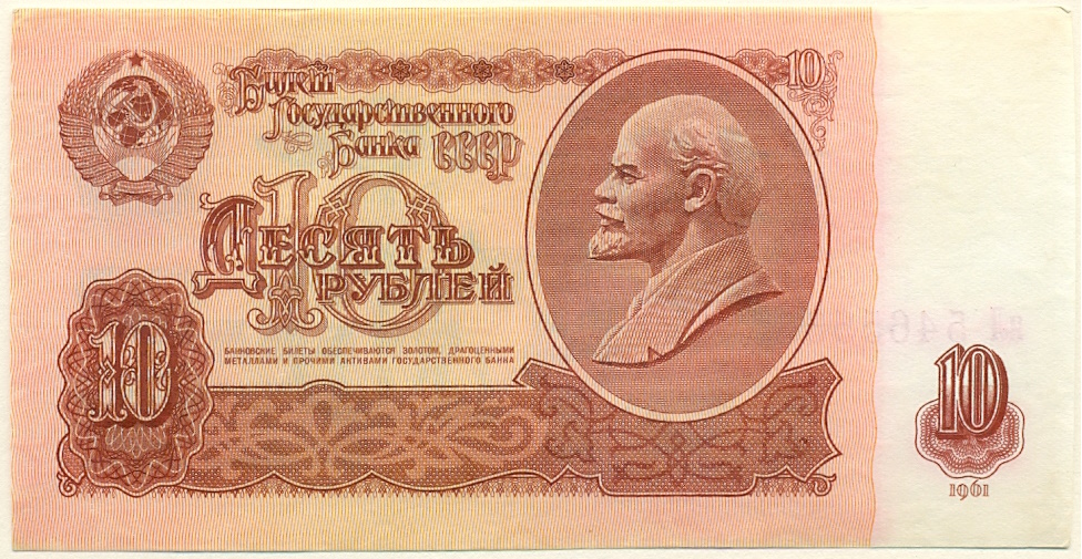 10 рублей 1961 года СССР — Фото №1