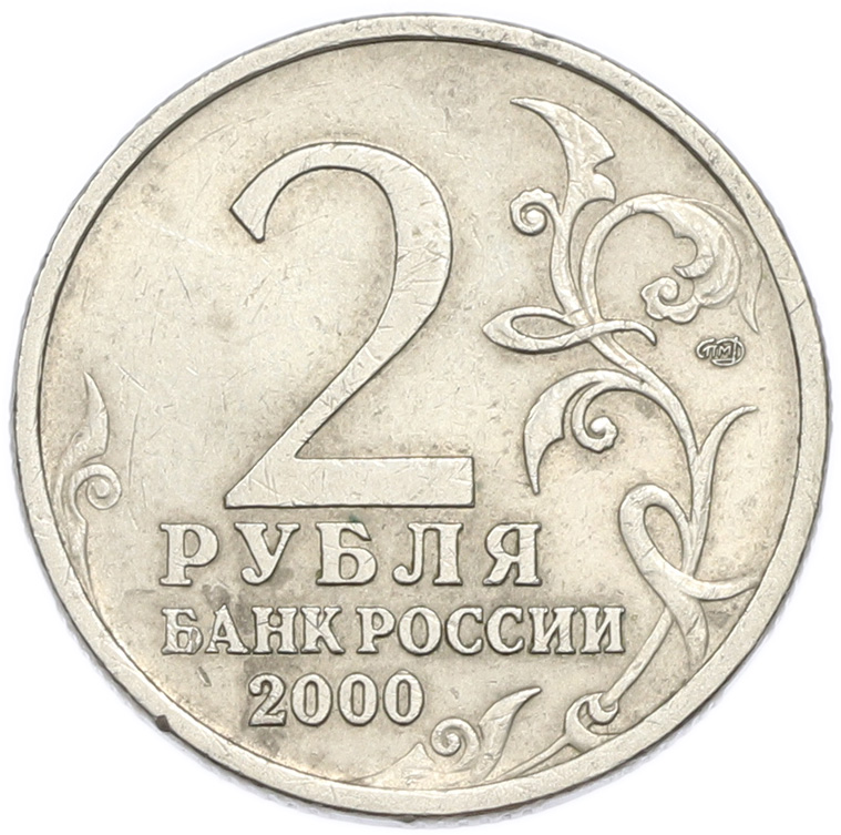 2 рубля 2000 года СПМД «Город-Герой Сталинград» — Фото №2