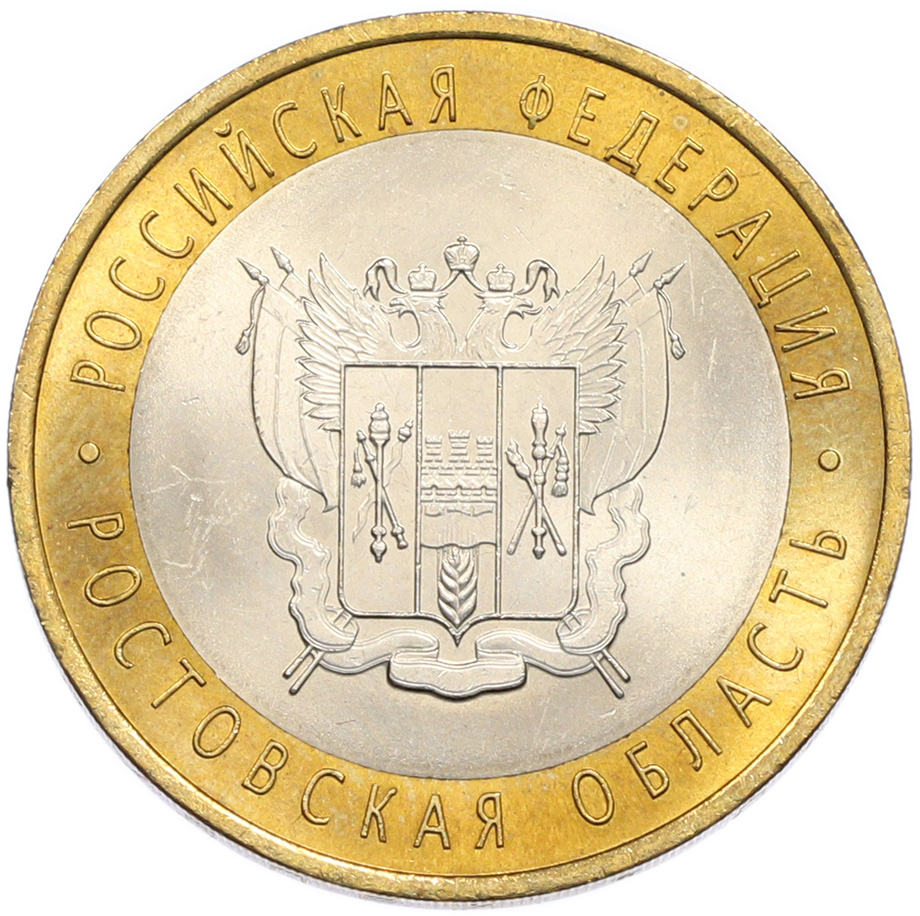 10 рублей 2007 года СПМД «Российская Федерация — Ростовская область» — Фото №1