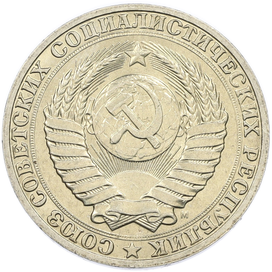1 рубль 1991 года M СССР — Фото №2
