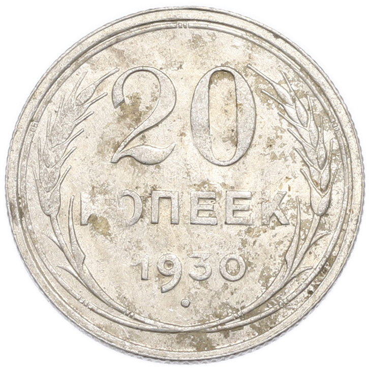 20 копеек 1930 года — Фото №1