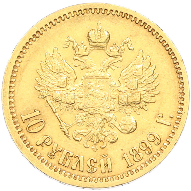 10 рублей 1899 года (ЭБ) Российская Империя (Николай II) — Фото №1