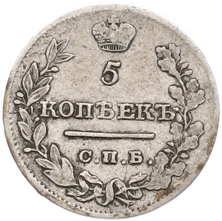 5 копеек 1821 года СПБ ПД Российская Империя (Александр I) — Фото №2
