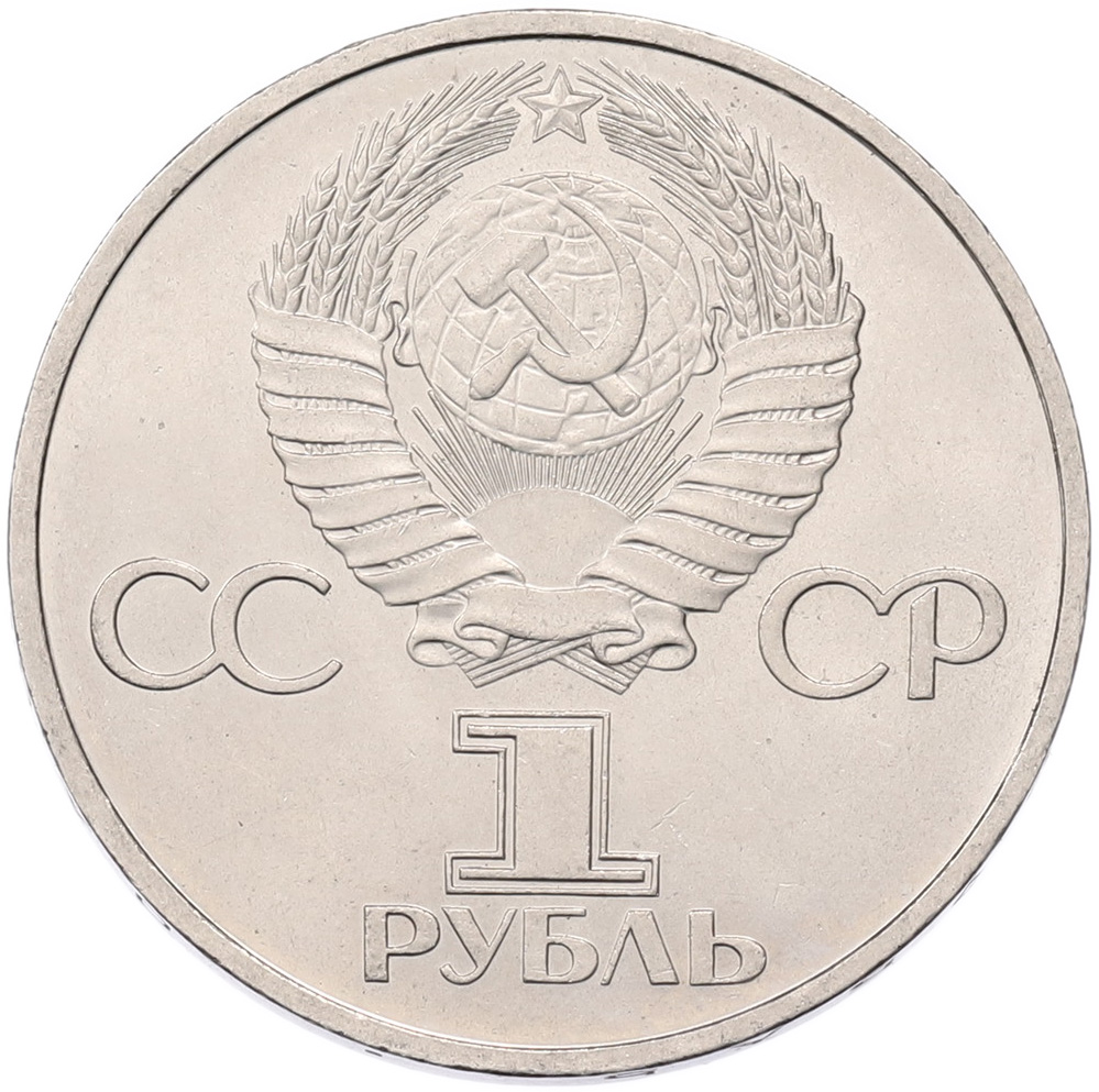 1 рубль 1981 года «Дружба навеки СССР-НРБ» — Фото №2