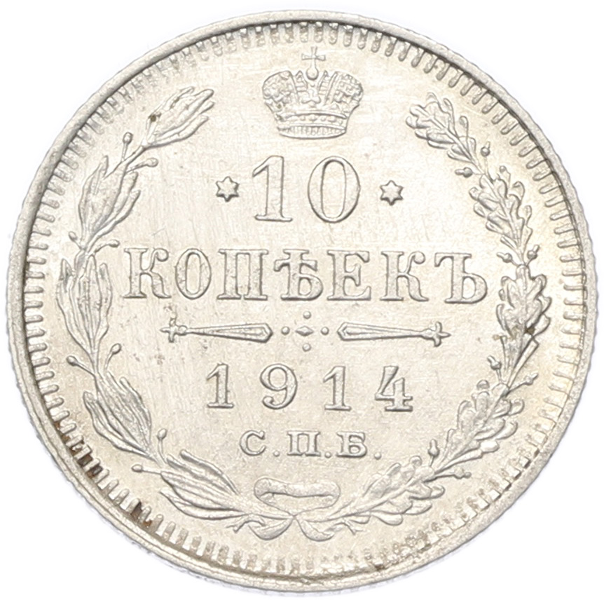 10 копеек 1914 года СПБ ВС Российская Империя (Николай II) — Фото №1