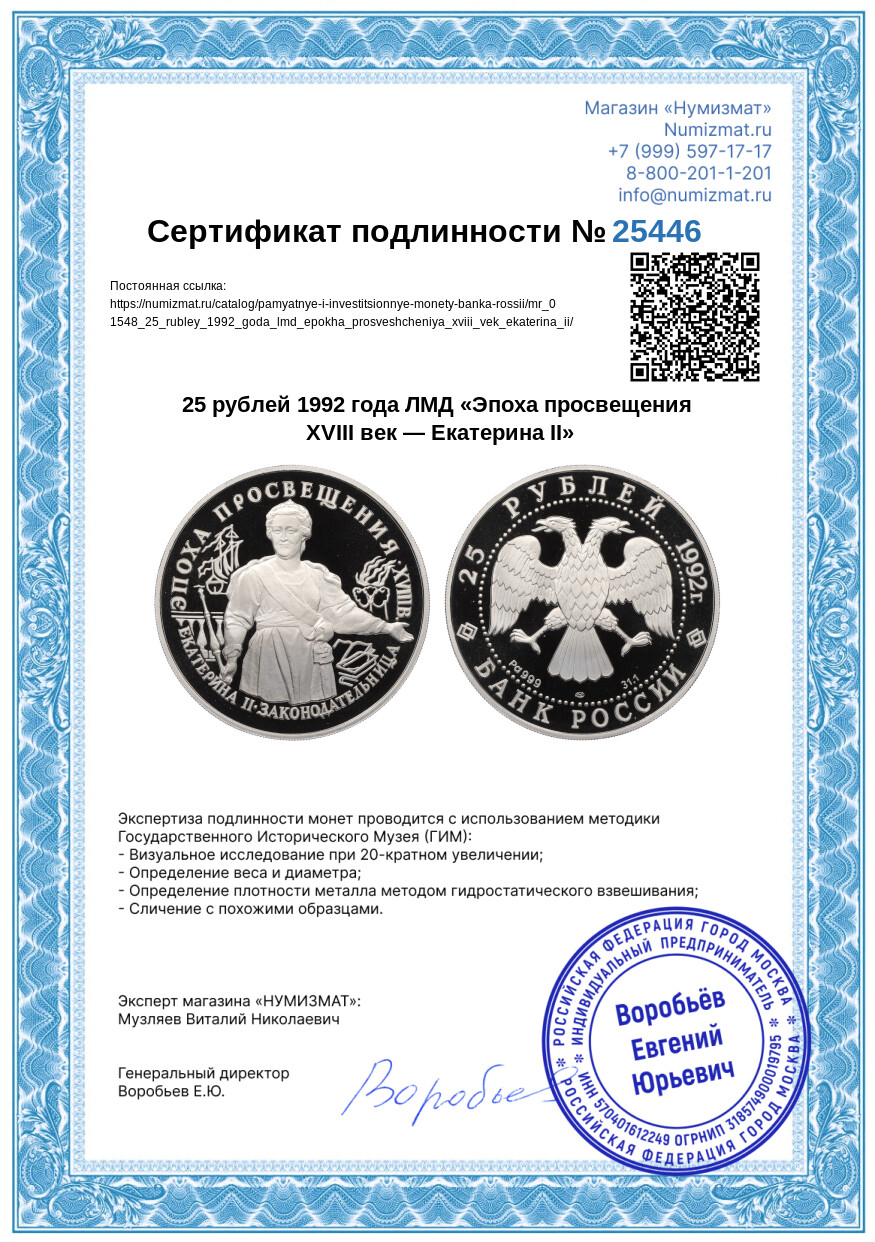 25 рублей 1992 года ЛМД «Эпоха просвещения XVIII век — Екатерина II» — Фото №3