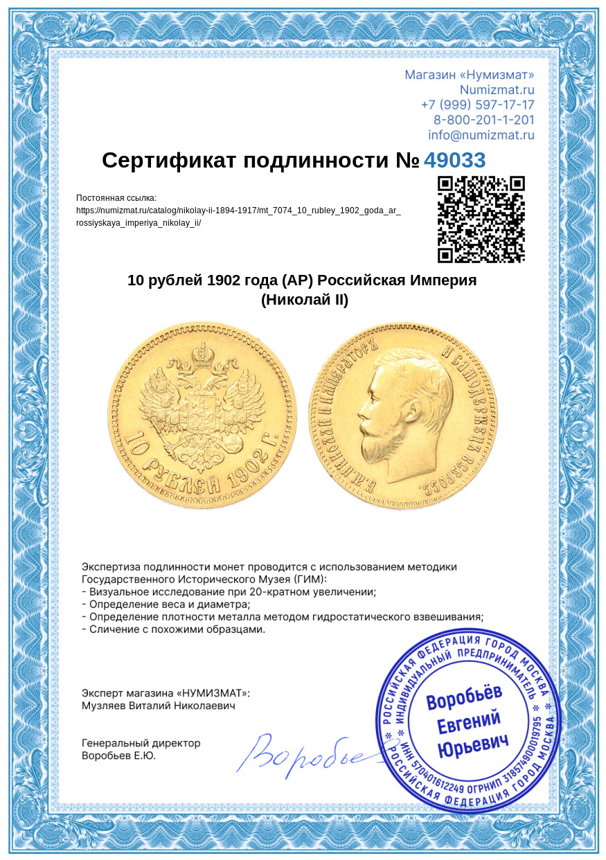 10 рублей 1902 года (АР) Российская Империя (Николай II) — Фото №3
