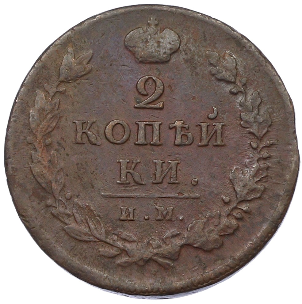2 копейки 1812 года ИМ ПС Российская Империя (Александр I) — Фото №2