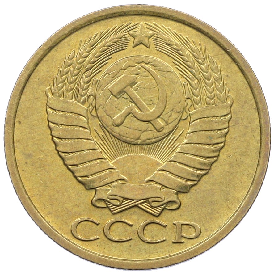 5 копеек 1989 года СССР — Фото №2