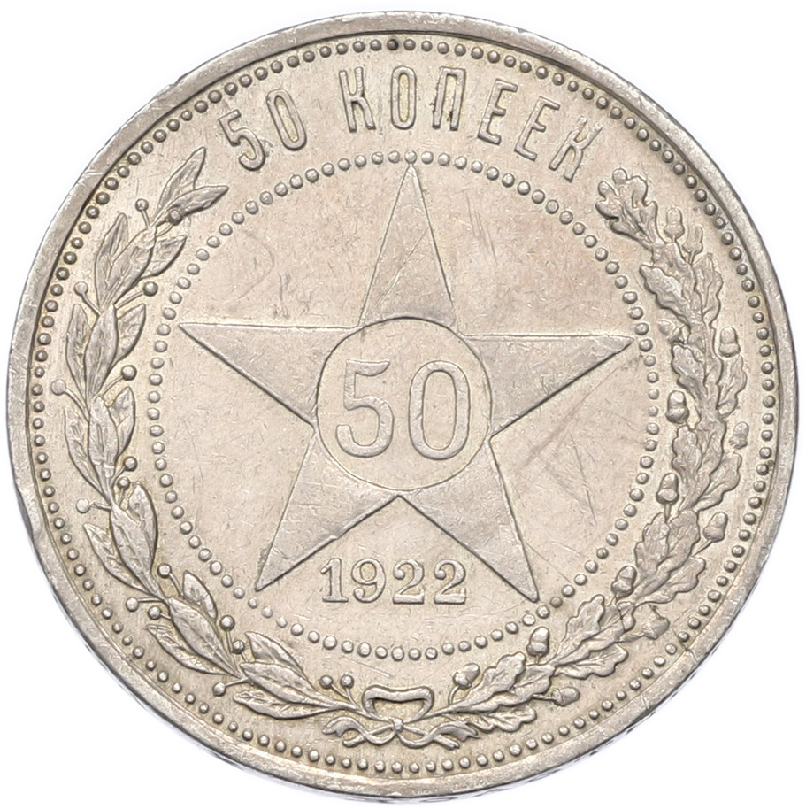 50 копеек 1922 года (ПЛ) — Фото №1