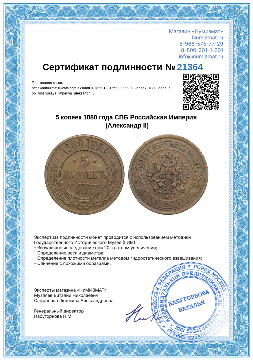 5 копеек 1880 года СПБ Российская Империя (Александр II) — Фото №3
