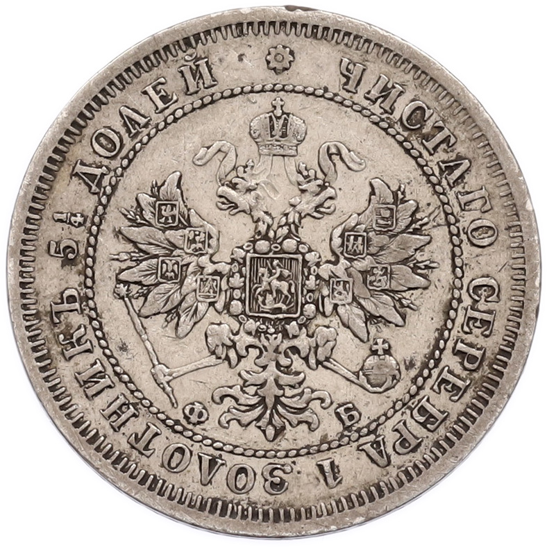 25 копеек 1859 года СПБ ФБ Российская Империя (Александр II) — Фото №2