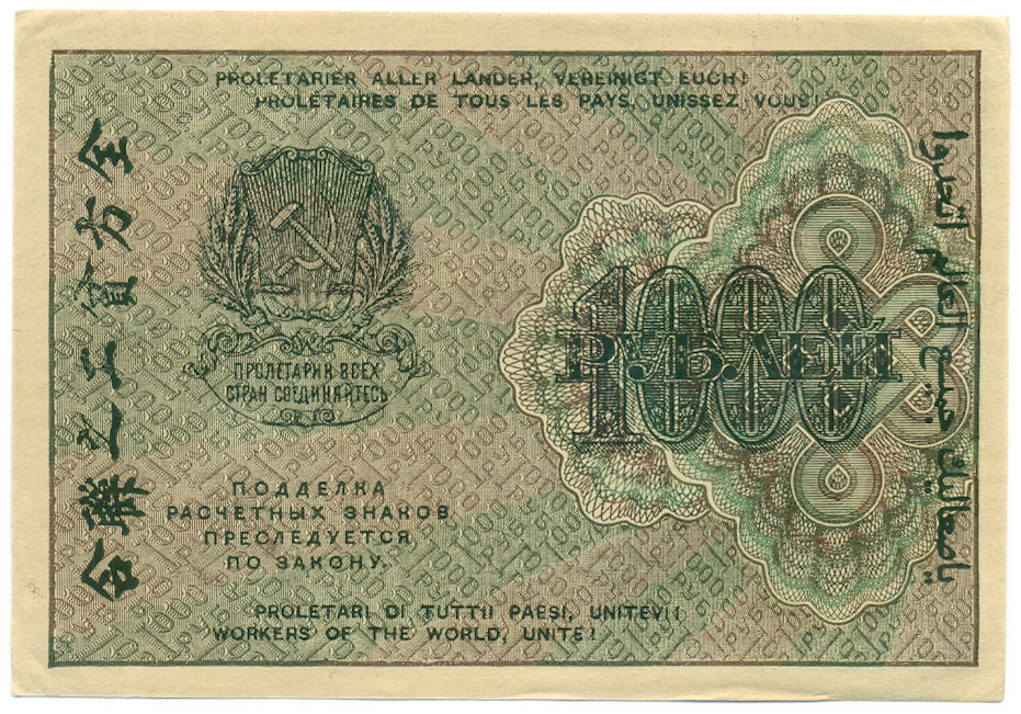 1000 рублей 1919 года РСФСР — Фото №2