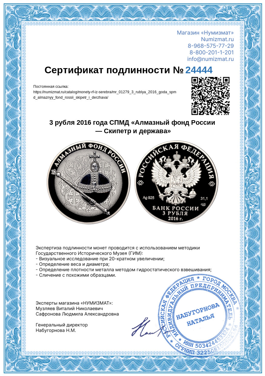 3 рубля 2016 года СПМД «Алмазный фонд России — Скипетр и держава» — Фото №3