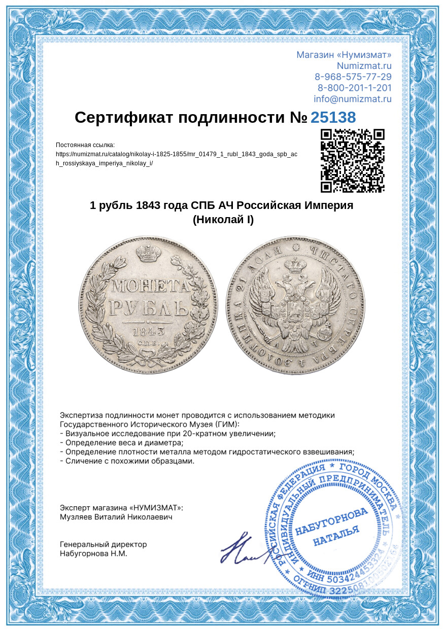 1 рубль 1843 года СПБ АЧ Российская Империя (Николай I) — Фото №3