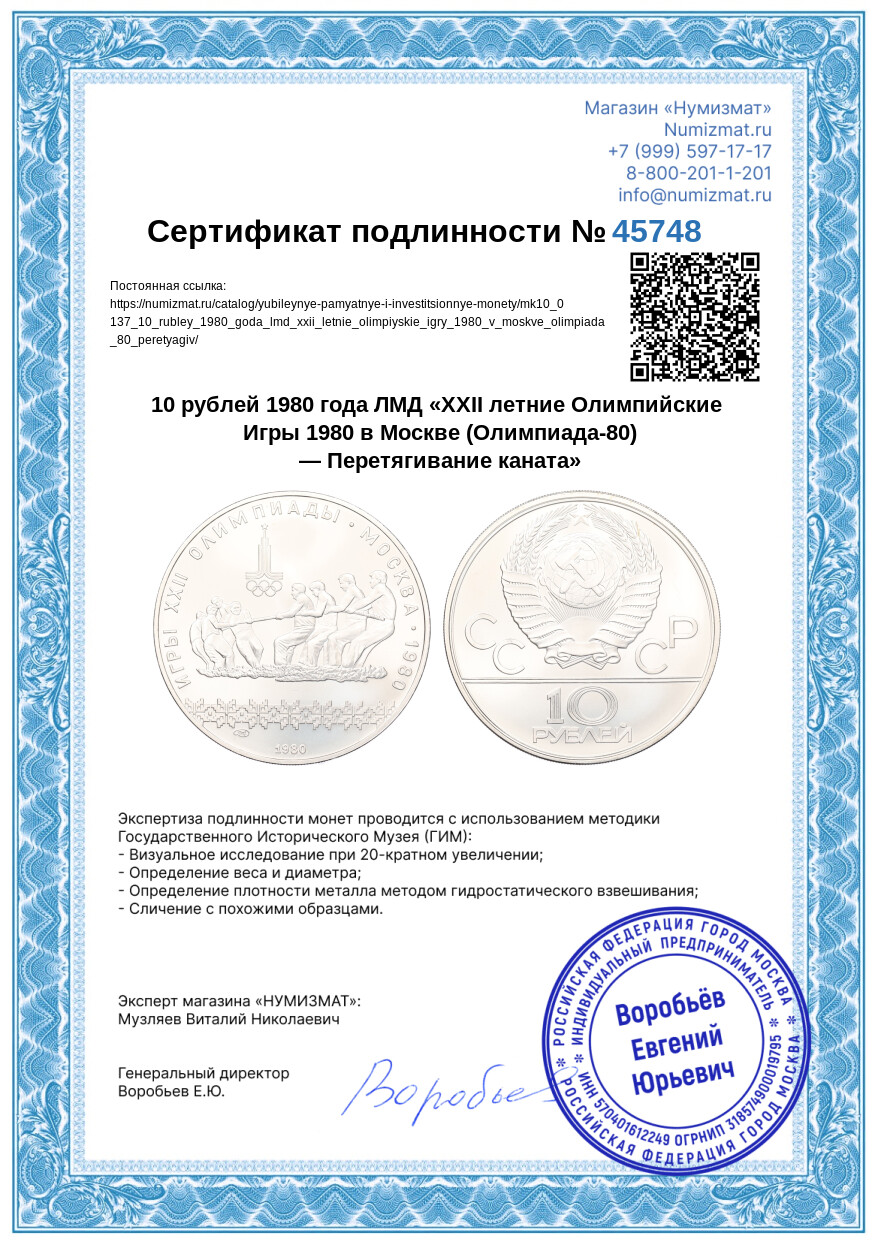 10 рублей 1980 года ЛМД «XXII летние Олимпийские Игры 1980 в Москве (Олимпиада-80) — Перетягивание каната» — Фото №3
