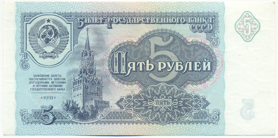 5 рублей 1991 года СССР — Фото №1