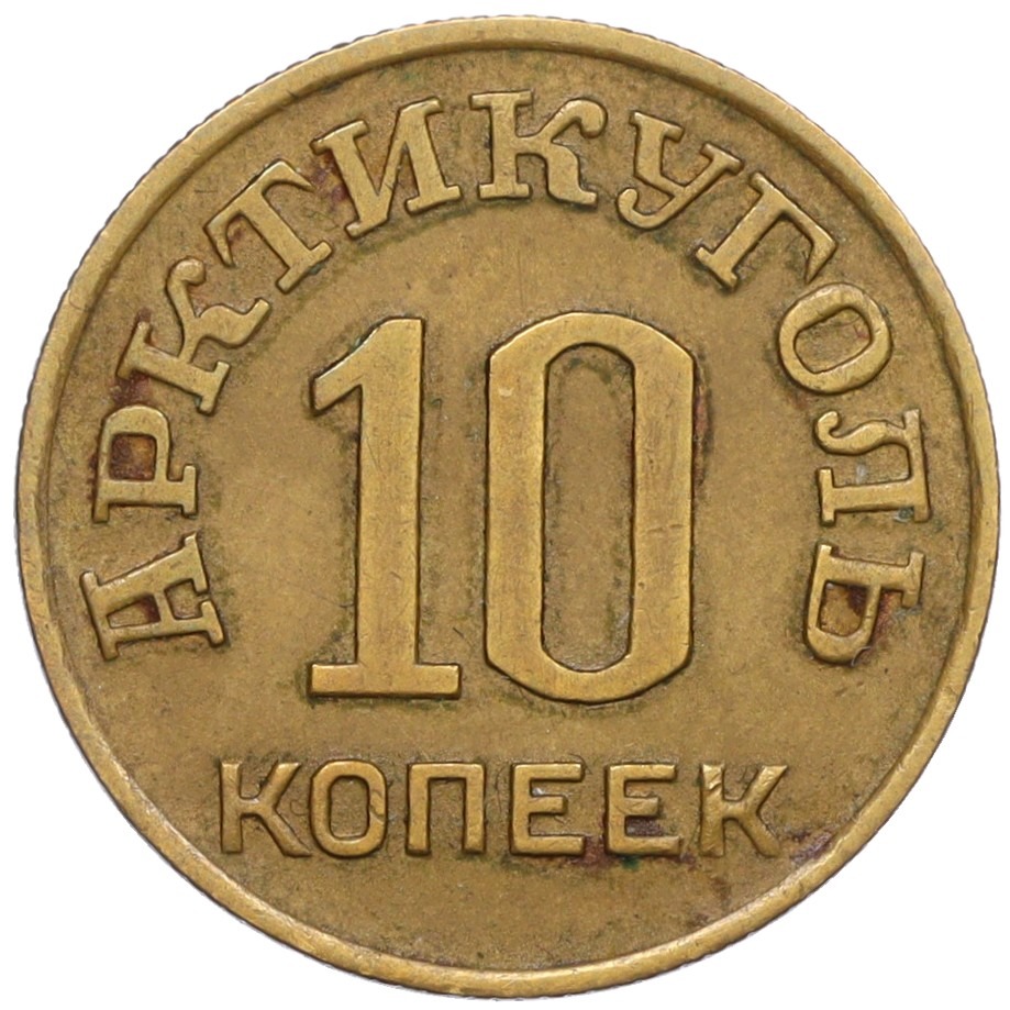 10 копеек 1946 года Шпицберген (Арктикуголь) — Фото №1