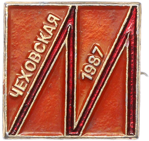 Значок 1987 года «Московский метрополитен — Станция метро Чеховская» — Фото №1