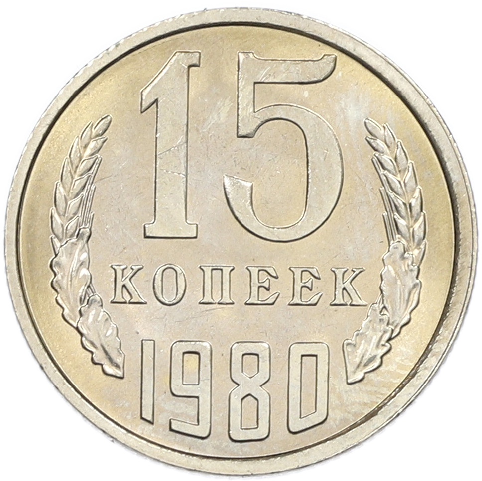 15 копеек 1980 года СССР — Фото №1