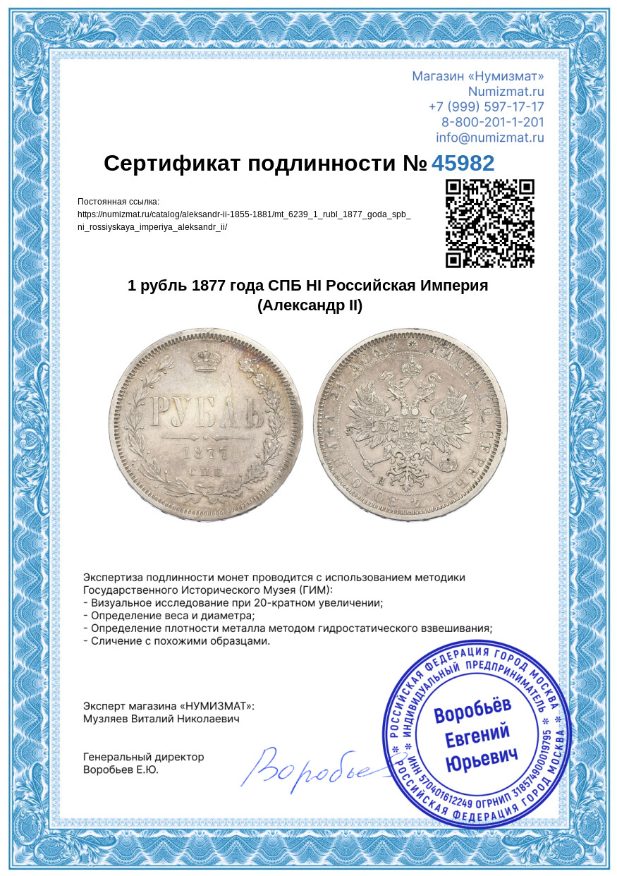 1 рубль 1877 года СПБ НI Российская Империя (Александр II) — Фото №3