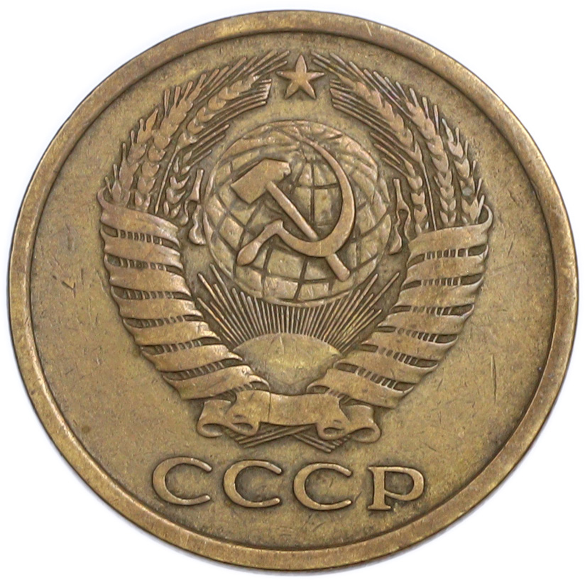 5 копеек 1975 года — Фото №2