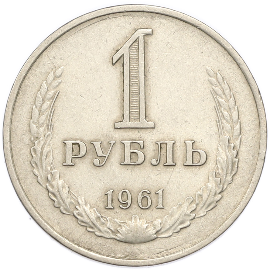 1 рубль 1961 года — Фото №1