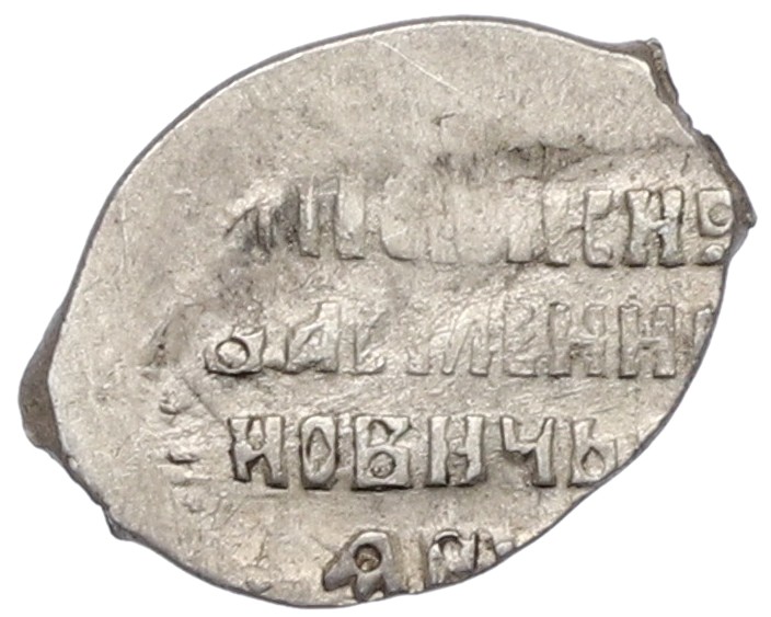 Копейка 1606-1610 года Василий Шуйский (Москва) — Фото №2