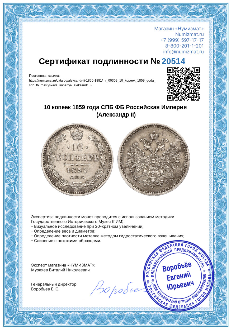 10 копеек 1859 года СПБ ФБ Российская Империя (Александр II) — Фото №3