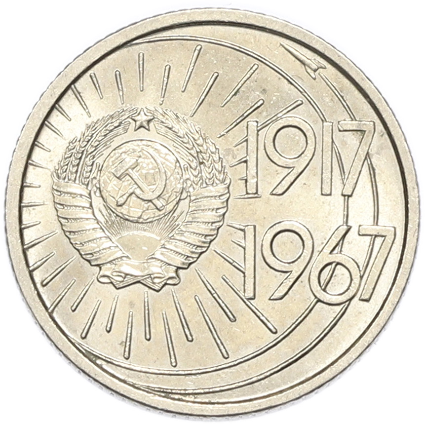 10 копеек 1967 года «50 лет Советской власти» — Фото №2