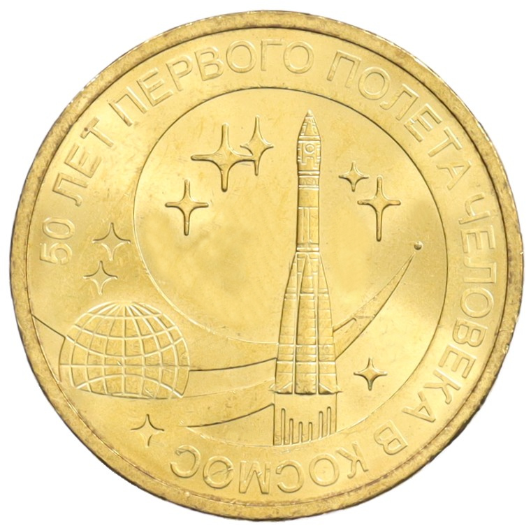 10 рублей 2011 года СПМД «50 лет первого полета человека в космос» — Фото №1