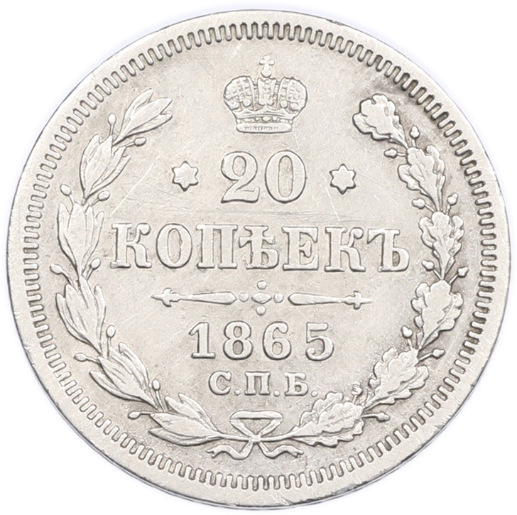 20 копеек 1865 года СПБ НФ Российская Империя (Александр II) — Фото №1