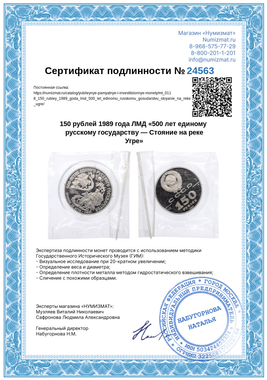 150 рублей 1989 года ЛМД «500 лет единому русскому государству — Стояние на реке Угре» — Фото №3