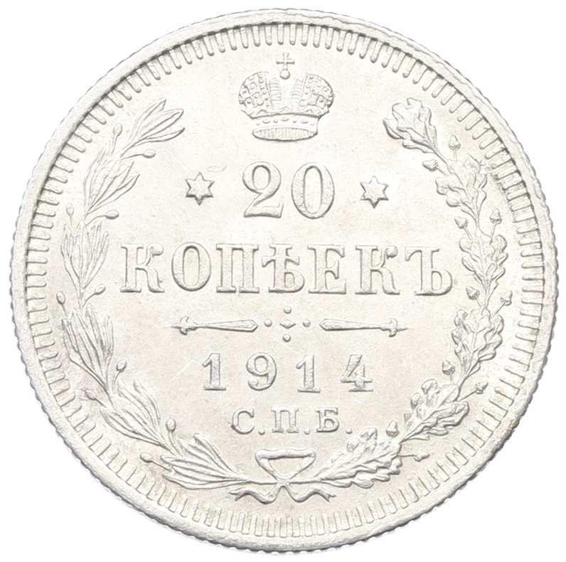 20 копеек 1914 года СПБ ВС Российская Империя (Николай II) — Фото №1