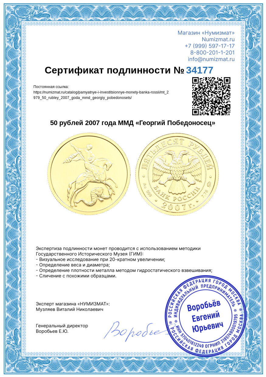 50 рублей 2007 года ММД «Георгий Победоносец» — Фото №3