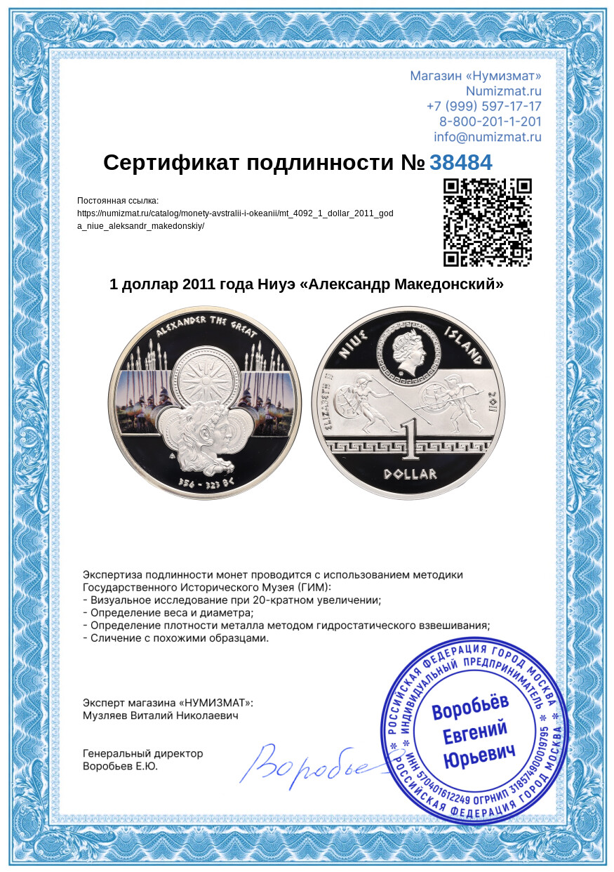 1 доллар 2011 года Ниуэ «Александр Македонский» — Фото №3