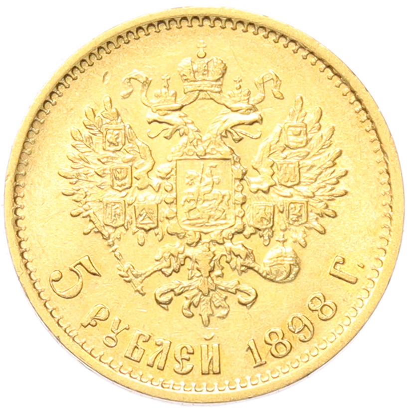 5 рублей 1898 года (АГ) Российская Империя (Николай II) — Фото №1