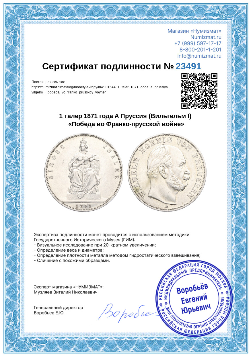 1 талер 1871 года A Пруссия (Вильгельм I) «Победа во Франко-прусской войне» — Фото №3