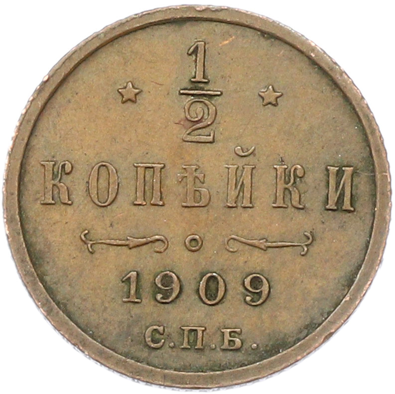 1/2 копейки 1909 года СПБ Российская Империя (Николай II) — Фото №1