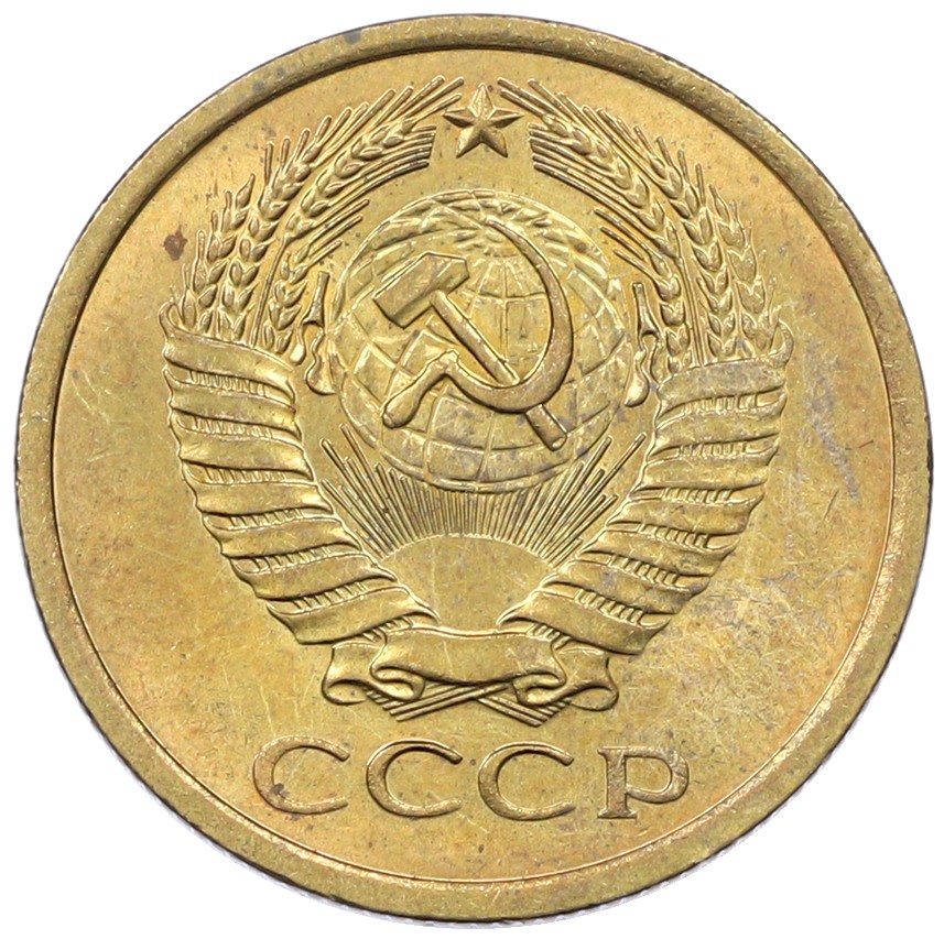5 копеек 1977 года СССР — Фото №2