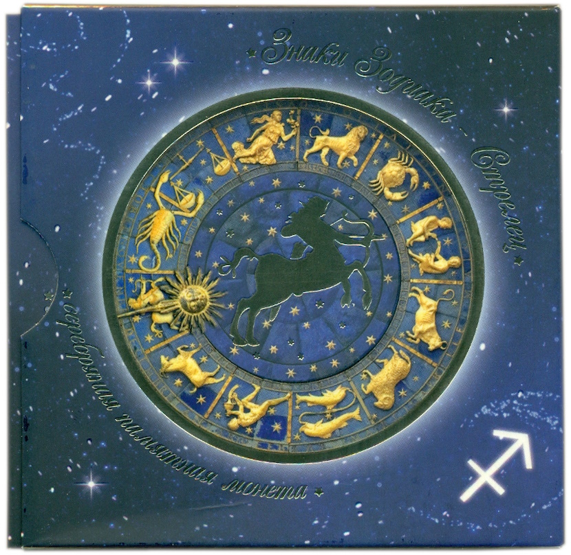 20 рублей 2013 года Белоруссия «Знаки зодиака — Стрелец» — Фото №3