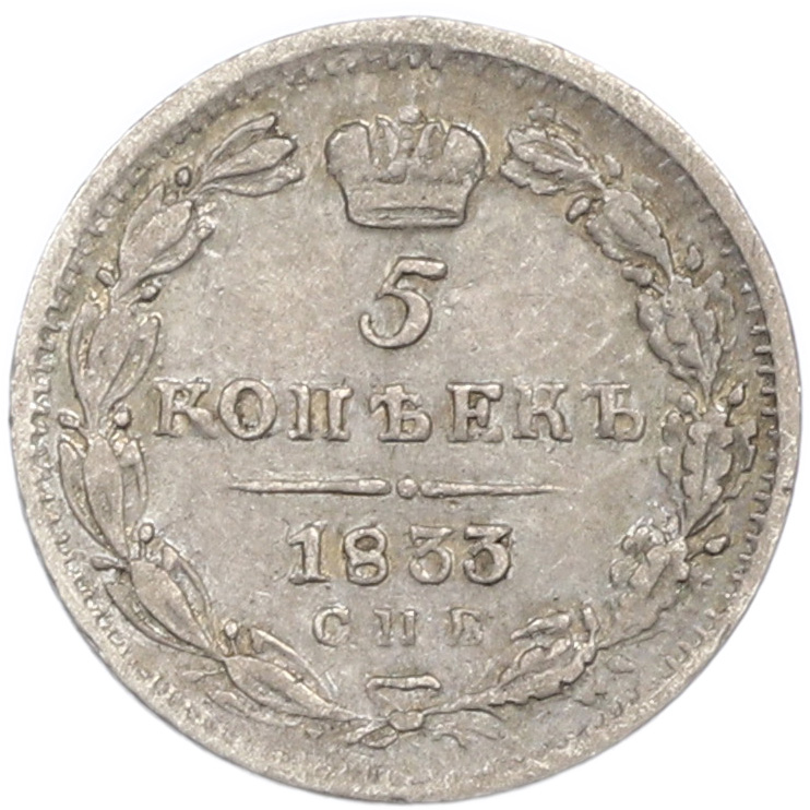 5 копеек 1833 года СПБ НГ Российская Империя (Николай I) — Фото №1