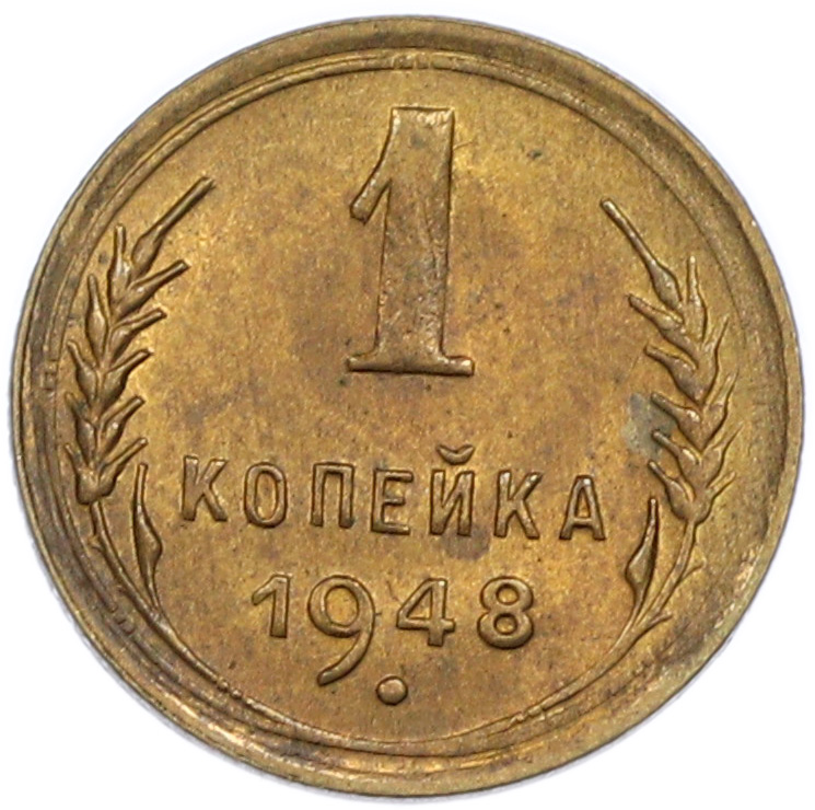 1 копейка 1948 года СССР — Фото №1