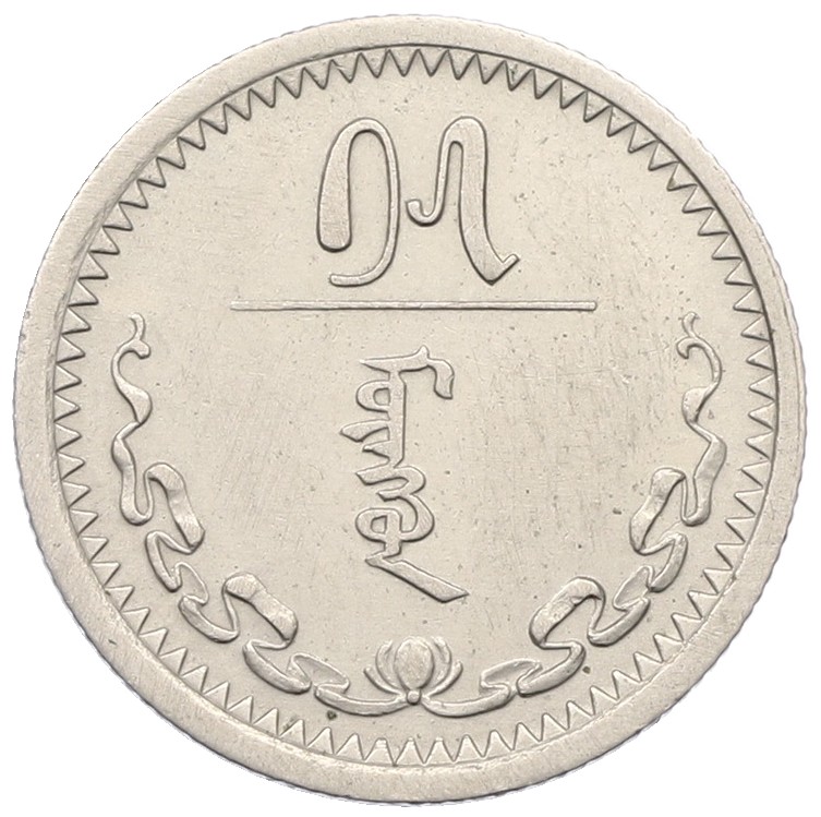 15 мунгу 1937 года Монголия — Фото №1
