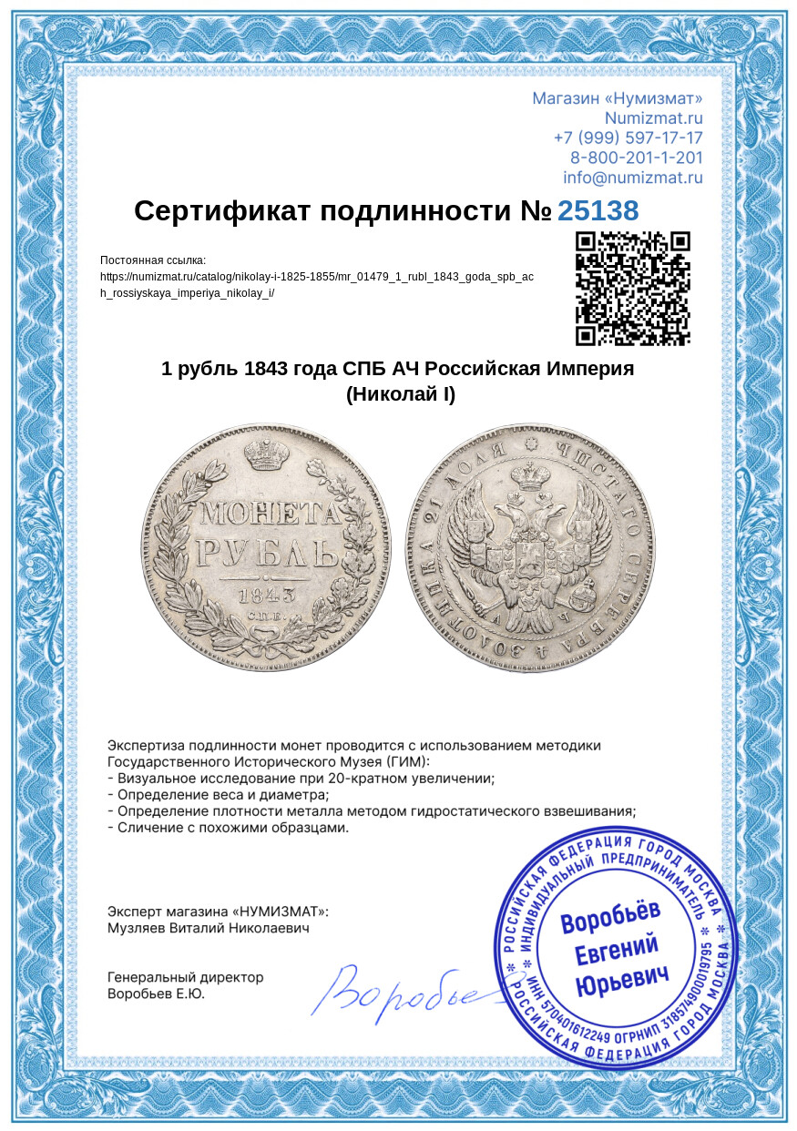 1 рубль 1843 года СПБ АЧ Российская Империя (Николай I) — Фото №3