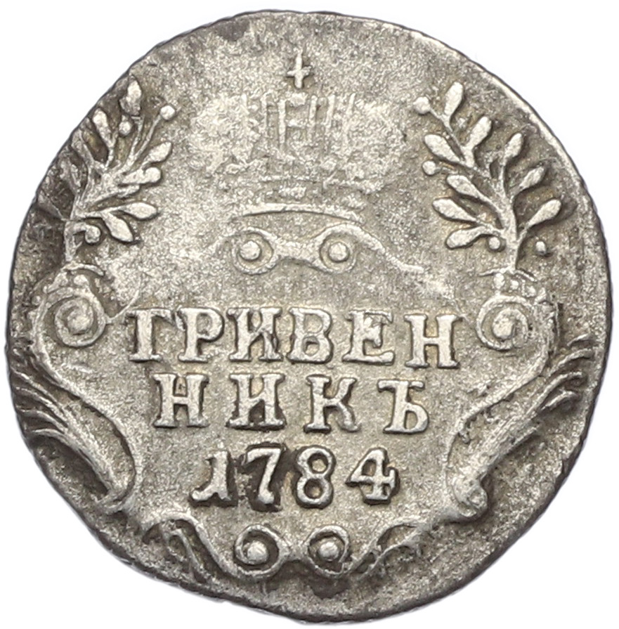 Гривенник 1784 года СПБ Российская Империя (Екатерина II) — Фото №1