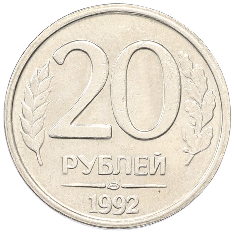20 рублей 1992 года ЛМД Банк России — Фото №1