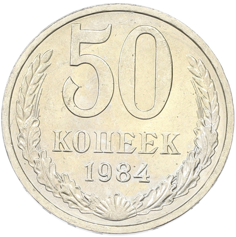 50 копеек 1894 года СССР — Фото №1