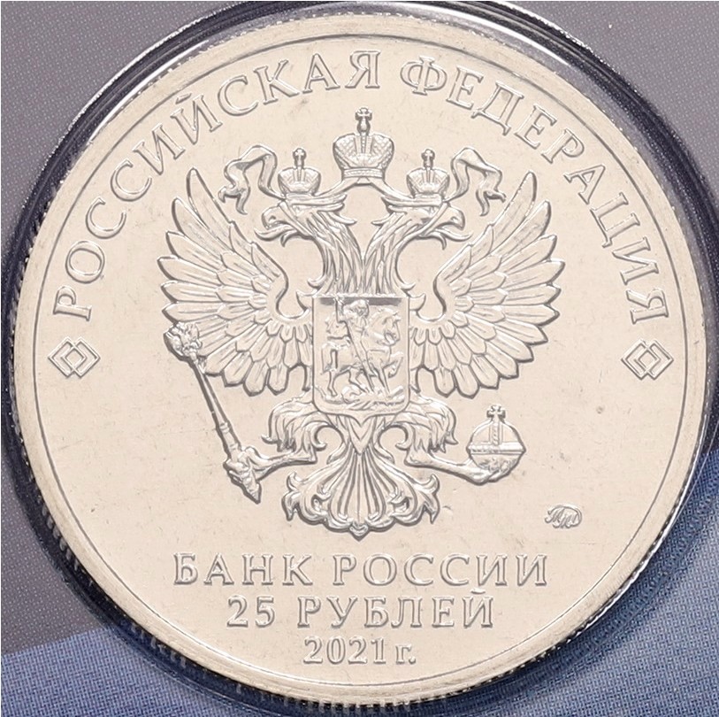 25 рублей 2021 года ММД «Российская (Советская) мультипликация — Умка» (Цветная) — Фото №4