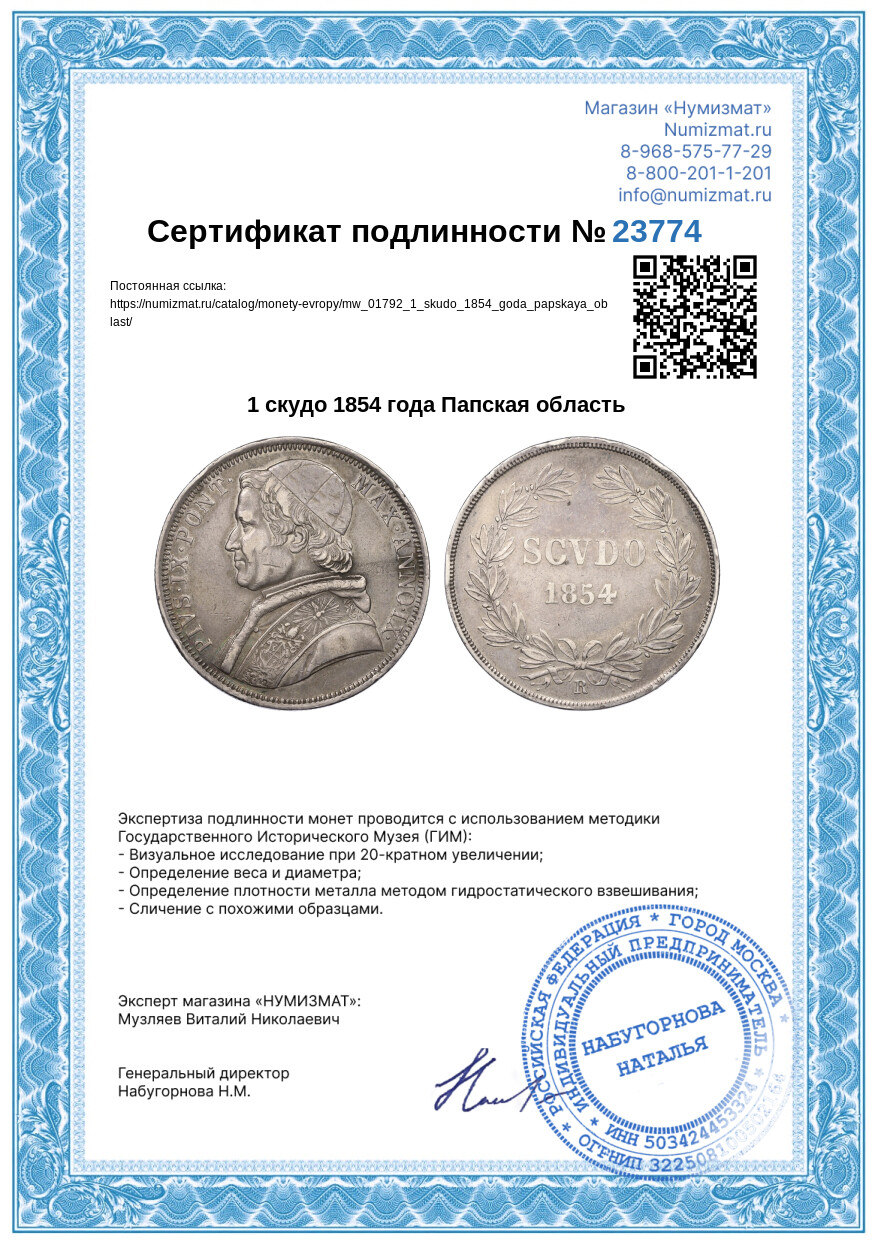 1 скудо 1854 года Папская область — Фото №3